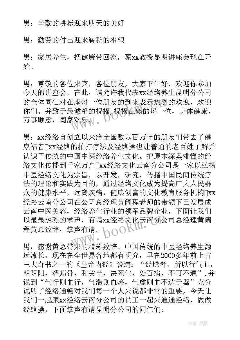 2023年健康养生讲座的主持词和开场白 健康养生讲座主持词(汇总8篇)