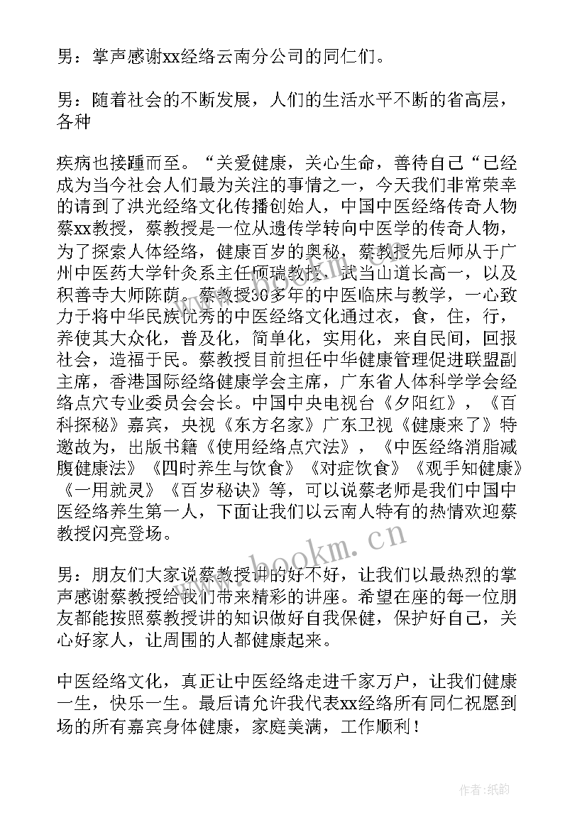 2023年健康养生讲座的主持词和开场白 健康养生讲座主持词(汇总8篇)