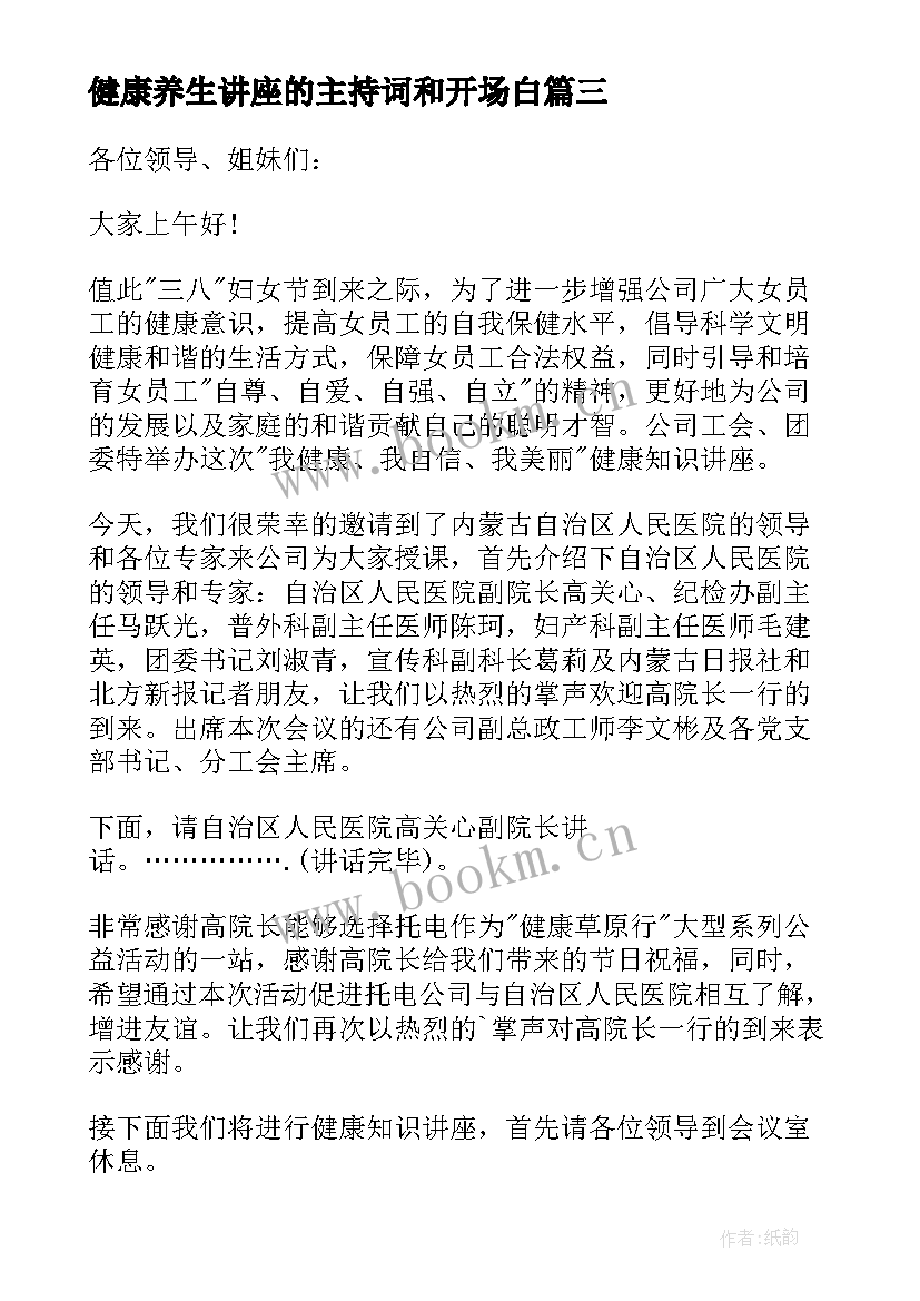 2023年健康养生讲座的主持词和开场白 健康养生讲座主持词(汇总8篇)