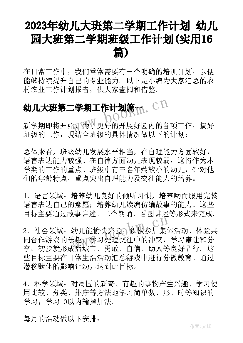 2023年幼儿大班第二学期工作计划 幼儿园大班第二学期班级工作计划(实用16篇)