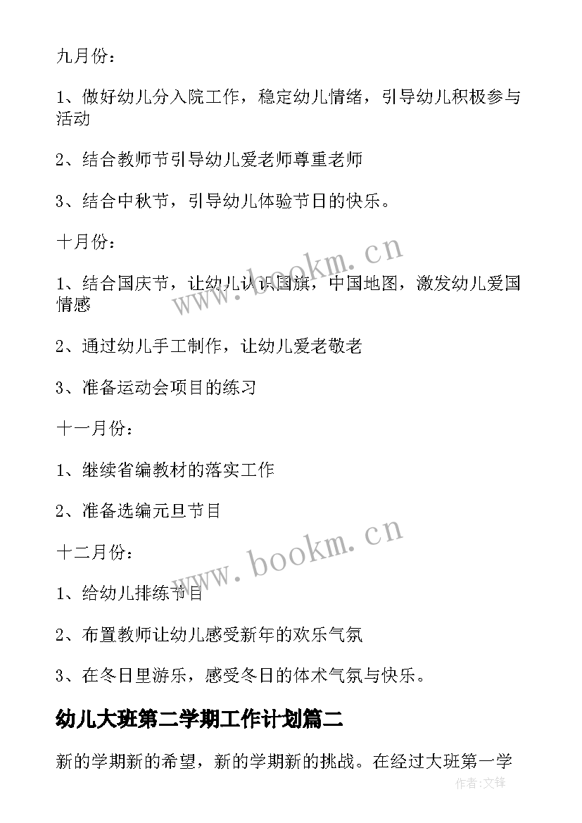 2023年幼儿大班第二学期工作计划 幼儿园大班第二学期班级工作计划(实用16篇)