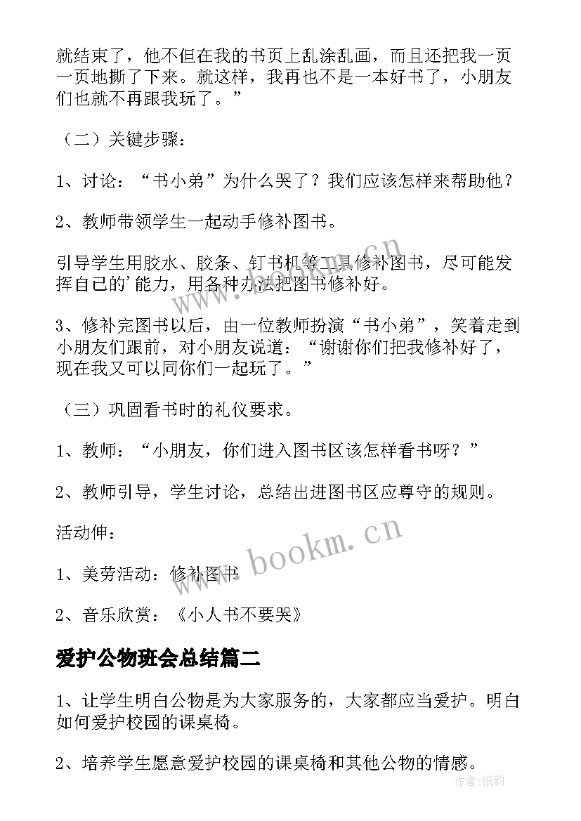 爱护公物班会总结 爱护公物班会方案(优秀8篇)