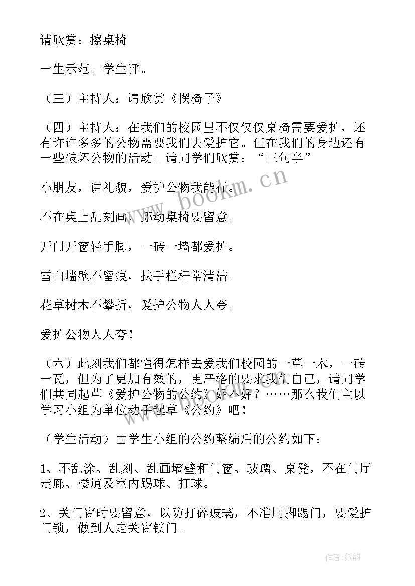 爱护公物班会总结 爱护公物班会方案(优秀8篇)