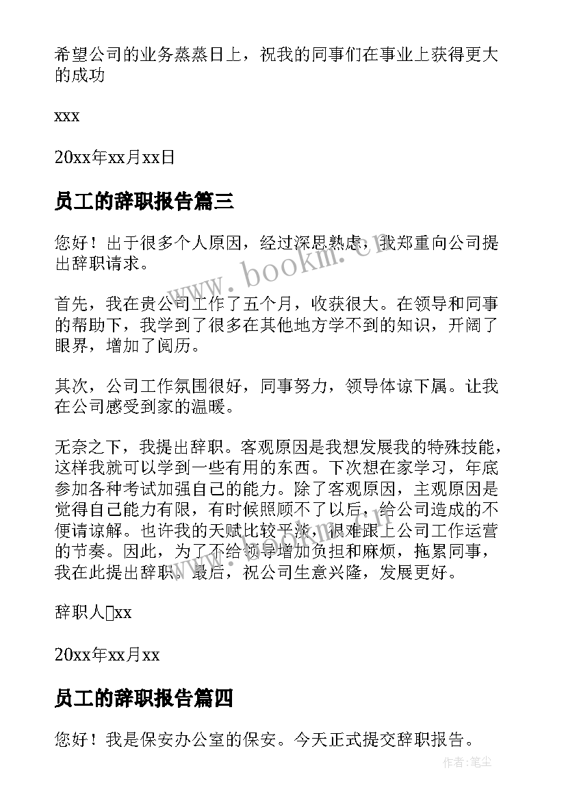 员工的辞职报告 员工辞职报告(通用19篇)