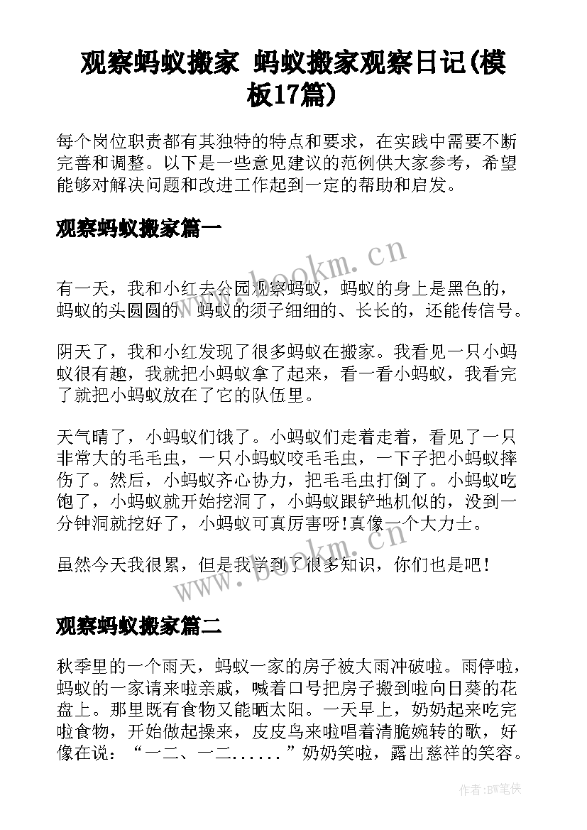 观察蚂蚁搬家 蚂蚁搬家观察日记(模板17篇)