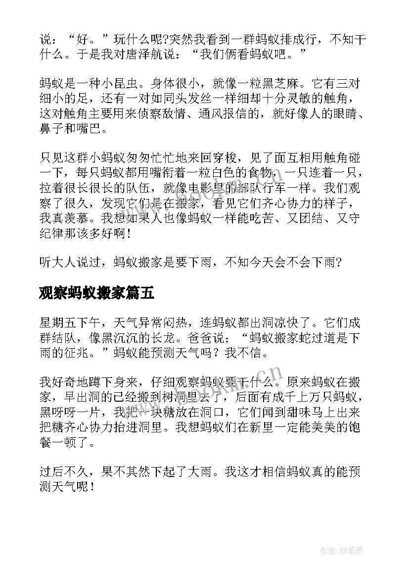 观察蚂蚁搬家 蚂蚁搬家观察日记(模板17篇)