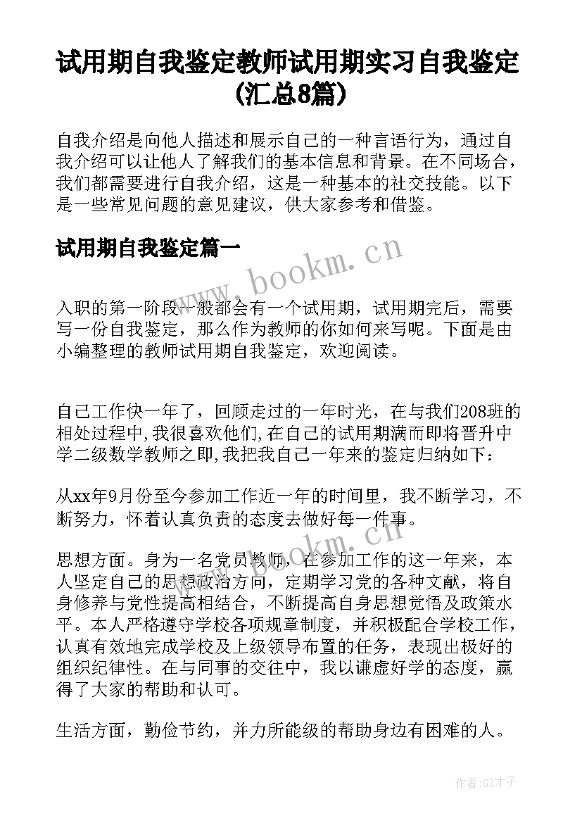 试用期自我鉴定 教师试用期实习自我鉴定(汇总8篇)