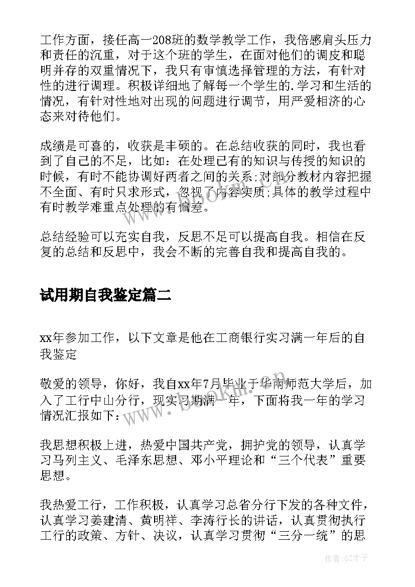 试用期自我鉴定 教师试用期实习自我鉴定(汇总8篇)