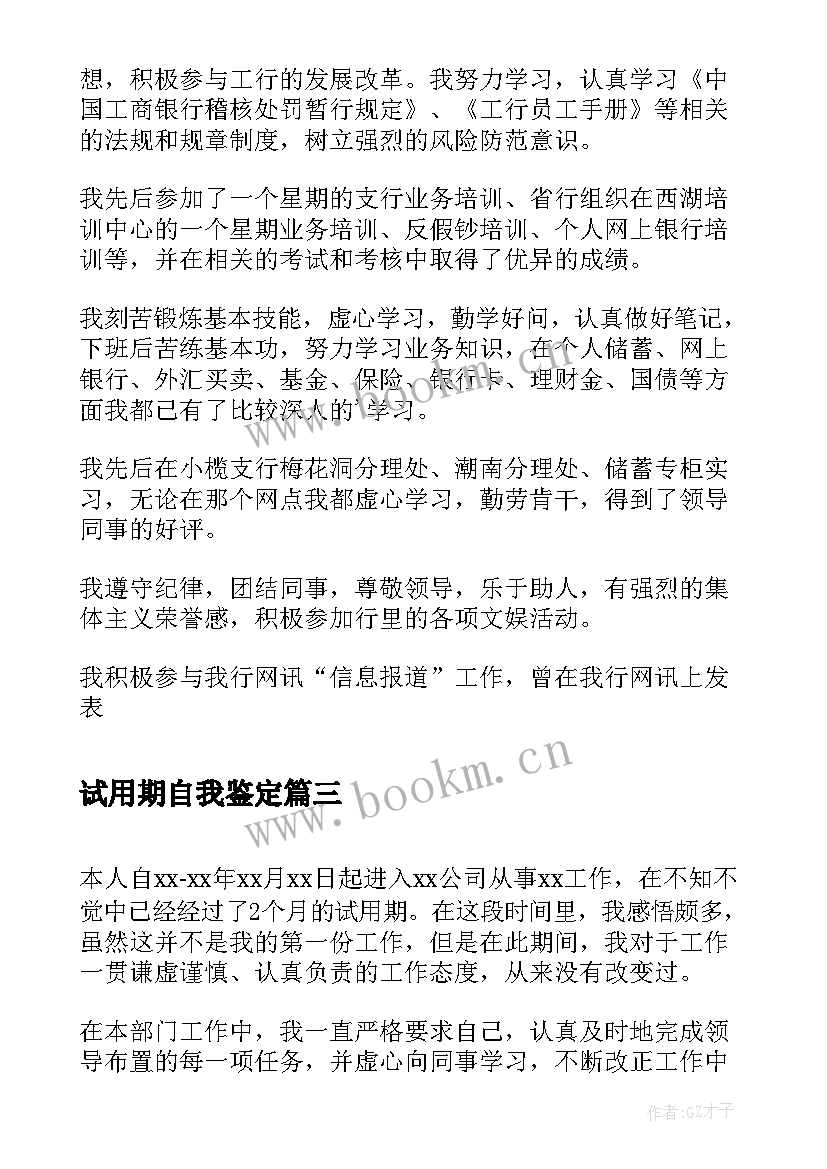 试用期自我鉴定 教师试用期实习自我鉴定(汇总8篇)