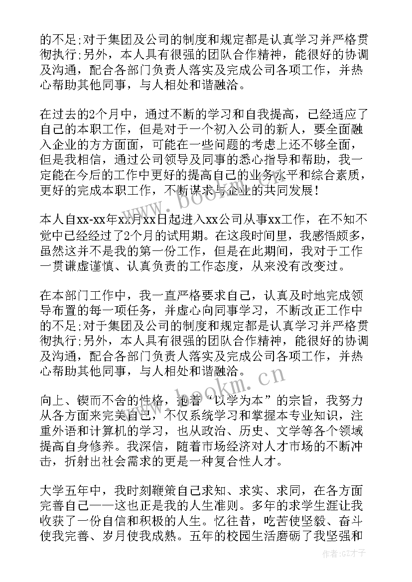 试用期自我鉴定 教师试用期实习自我鉴定(汇总8篇)