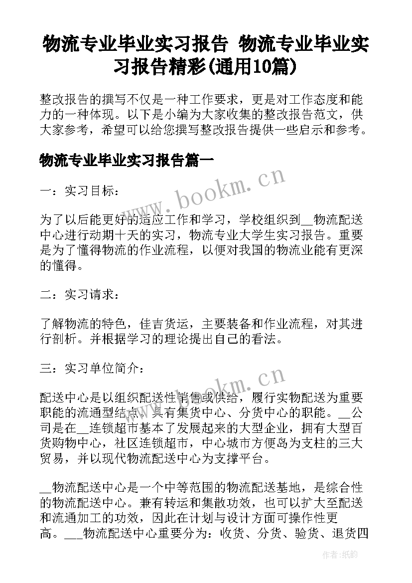 物流专业毕业实习报告 物流专业毕业实习报告精彩(通用10篇)