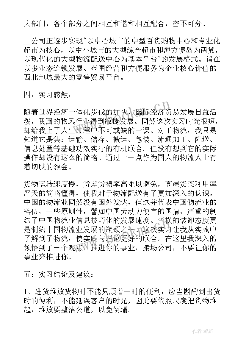 物流专业毕业实习报告 物流专业毕业实习报告精彩(通用10篇)