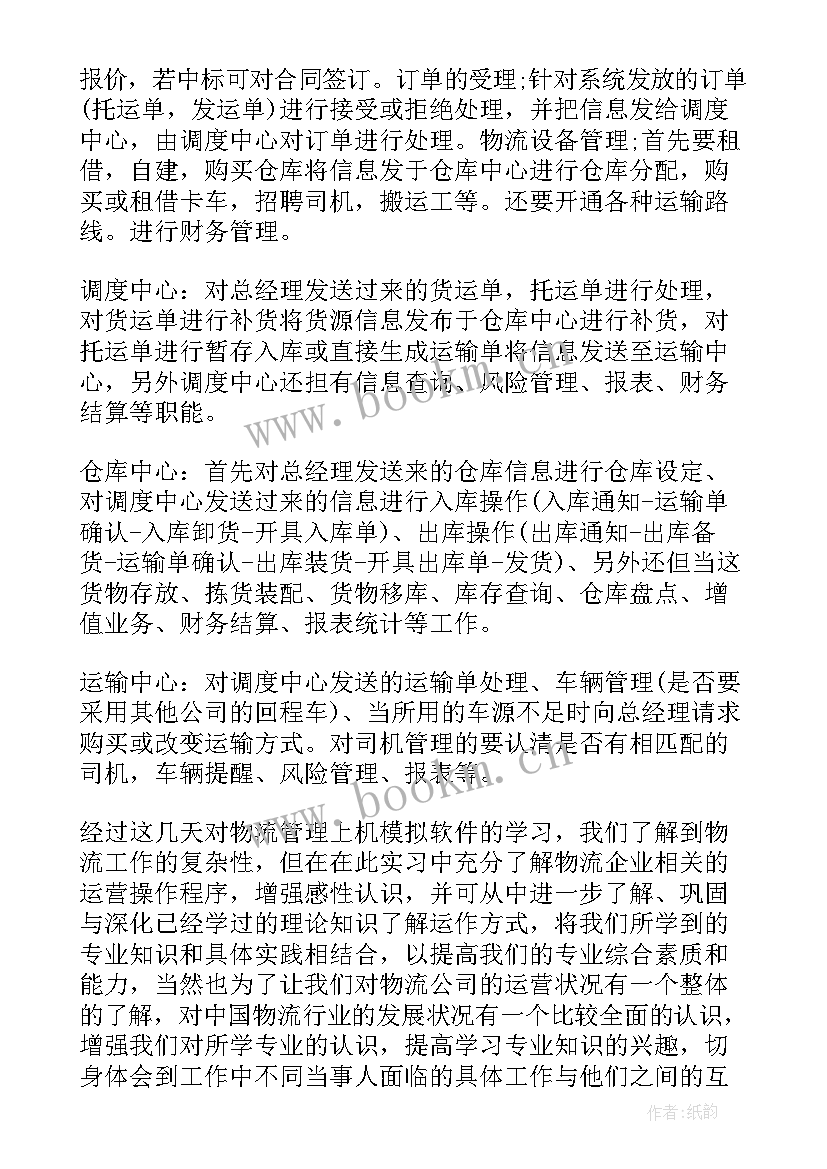 物流专业毕业实习报告 物流专业毕业实习报告精彩(通用10篇)