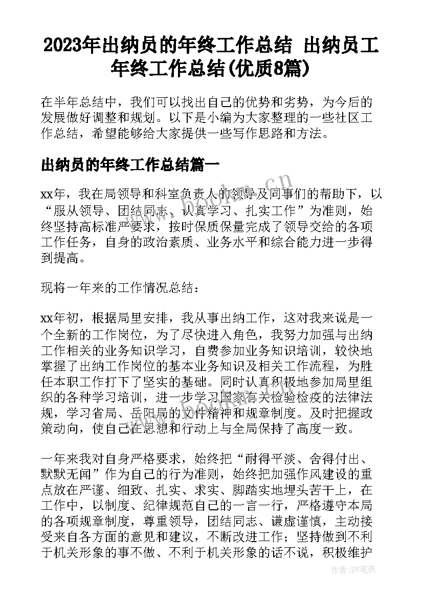 2023年出纳员的年终工作总结 出纳员工年终工作总结(优质8篇)