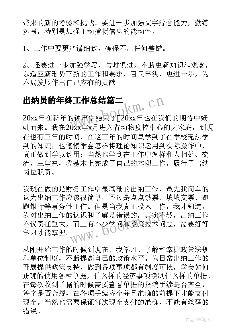 2023年出纳员的年终工作总结 出纳员工年终工作总结(优质8篇)