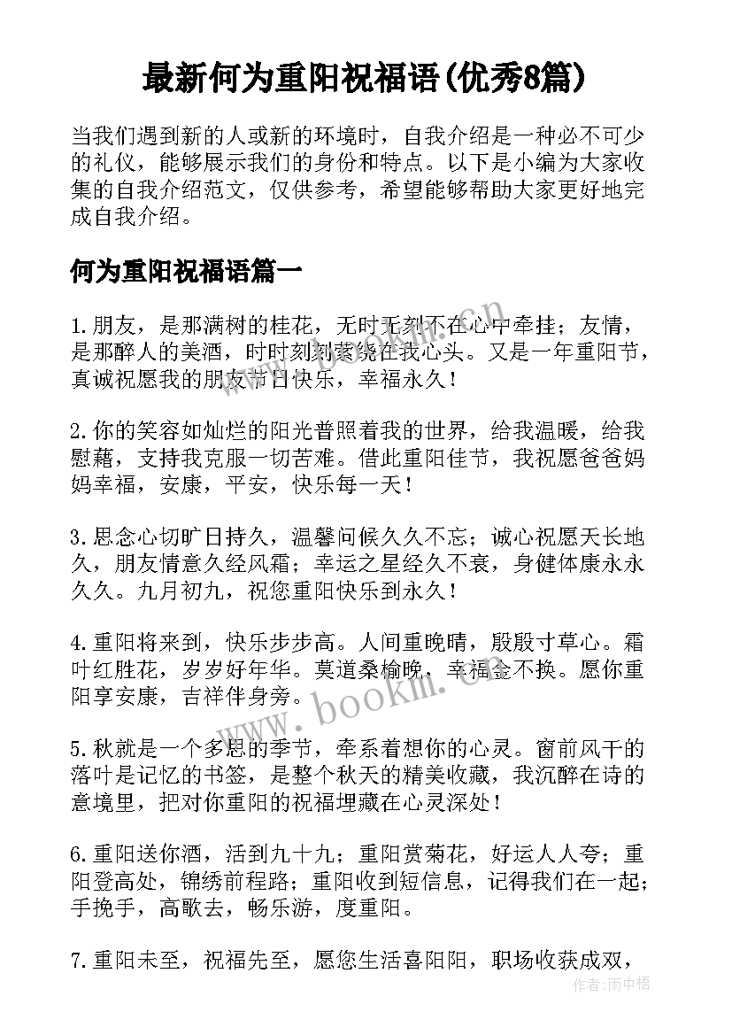 最新何为重阳祝福语(优秀8篇)