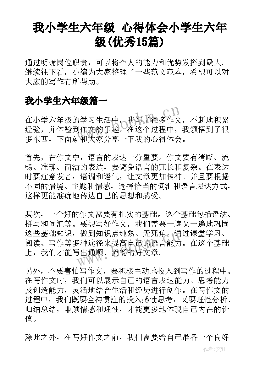 我小学生六年级 心得体会小学生六年级(优秀15篇)