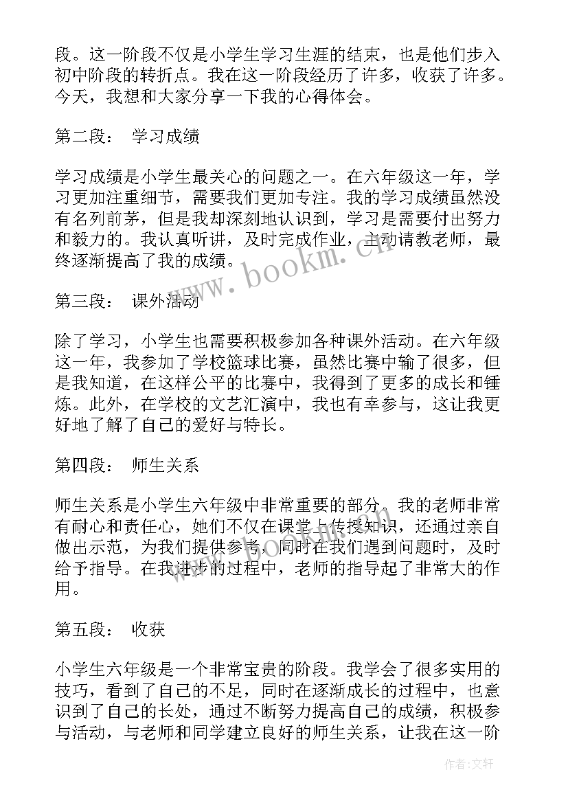 我小学生六年级 心得体会小学生六年级(优秀15篇)