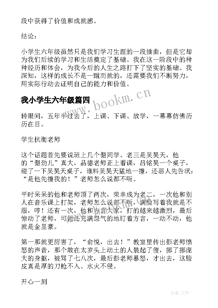 我小学生六年级 心得体会小学生六年级(优秀15篇)