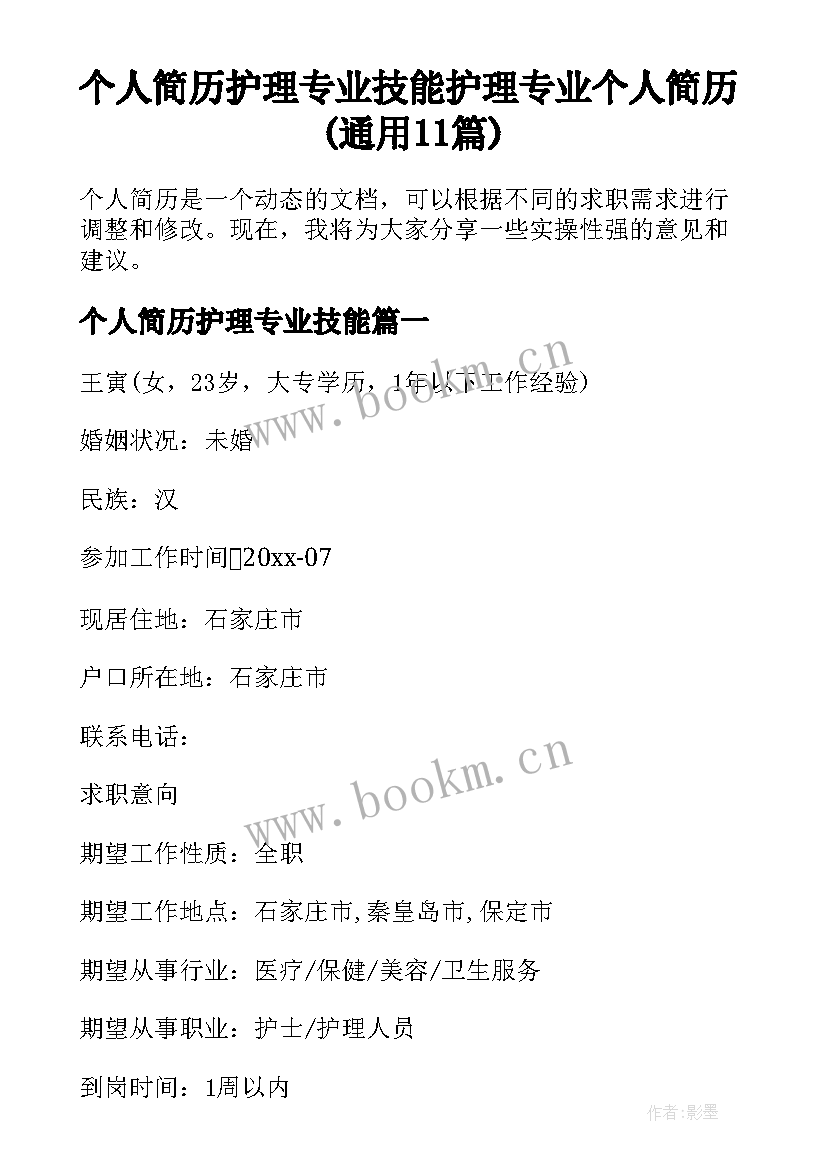 个人简历护理专业技能 护理专业个人简历(通用11篇)