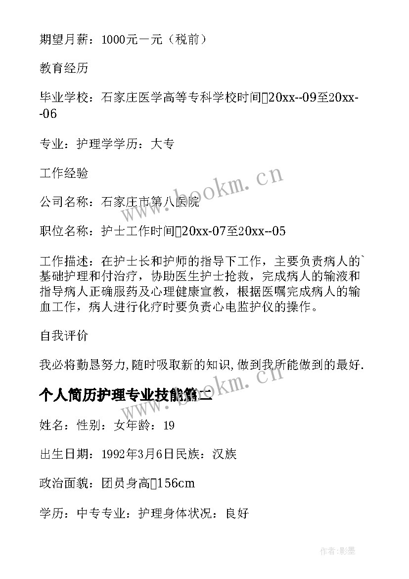 个人简历护理专业技能 护理专业个人简历(通用11篇)