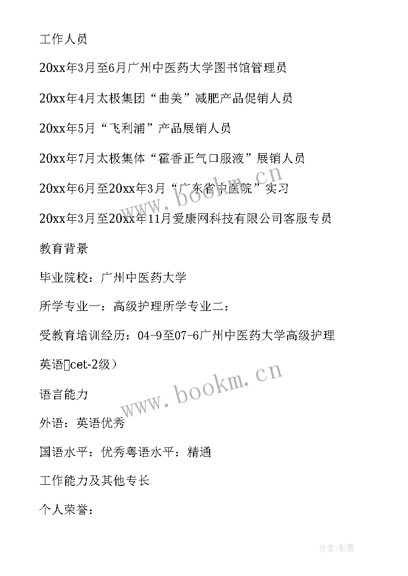 个人简历护理专业技能 护理专业个人简历(通用11篇)