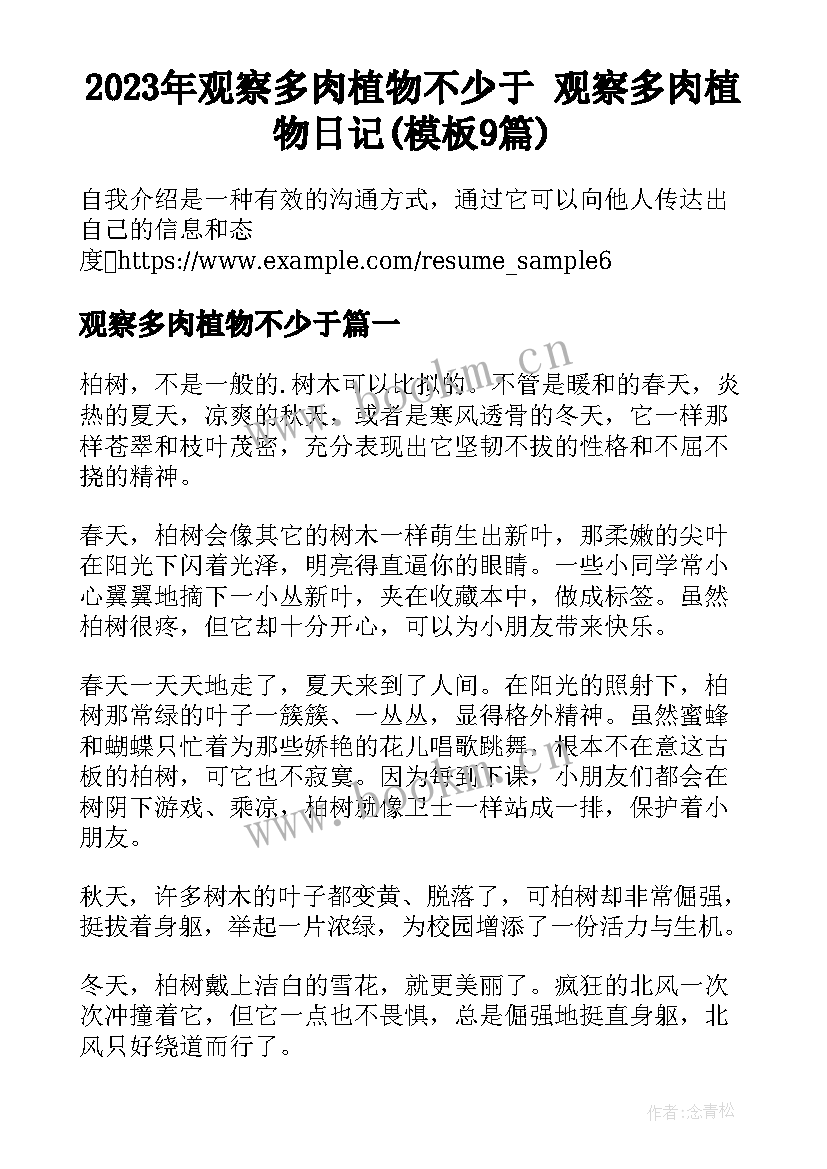 2023年观察多肉植物不少于 观察多肉植物日记(模板9篇)