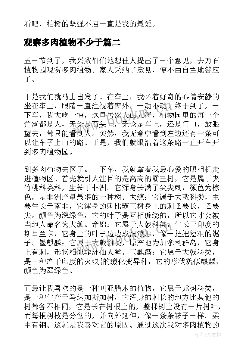 2023年观察多肉植物不少于 观察多肉植物日记(模板9篇)