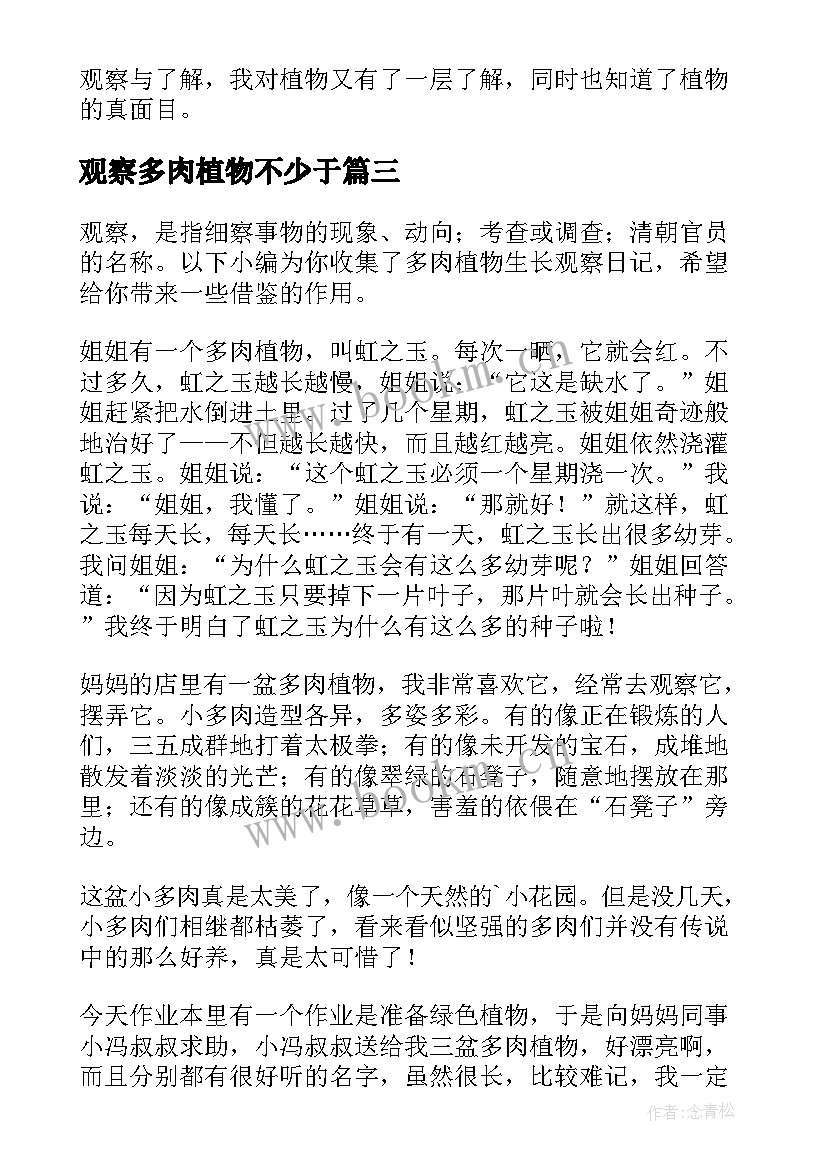 2023年观察多肉植物不少于 观察多肉植物日记(模板9篇)