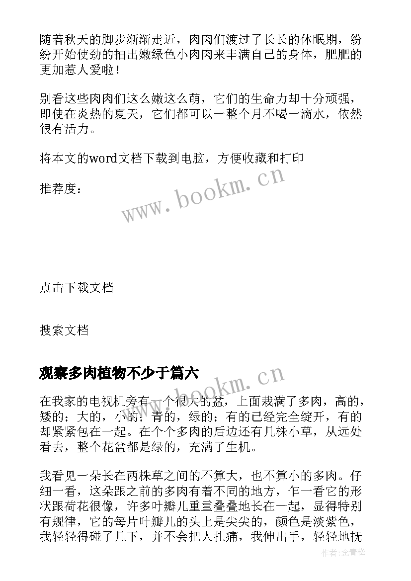 2023年观察多肉植物不少于 观察多肉植物日记(模板9篇)