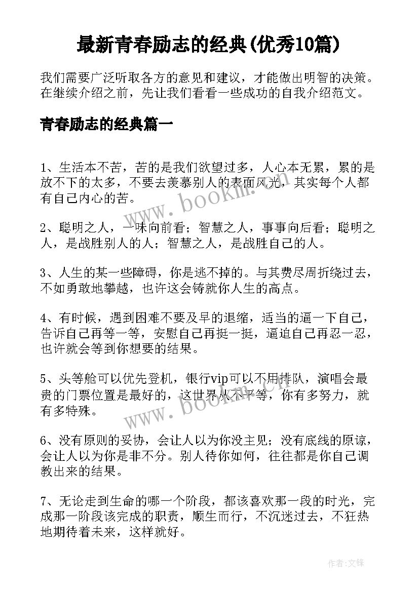 最新青春励志的经典(优秀10篇)