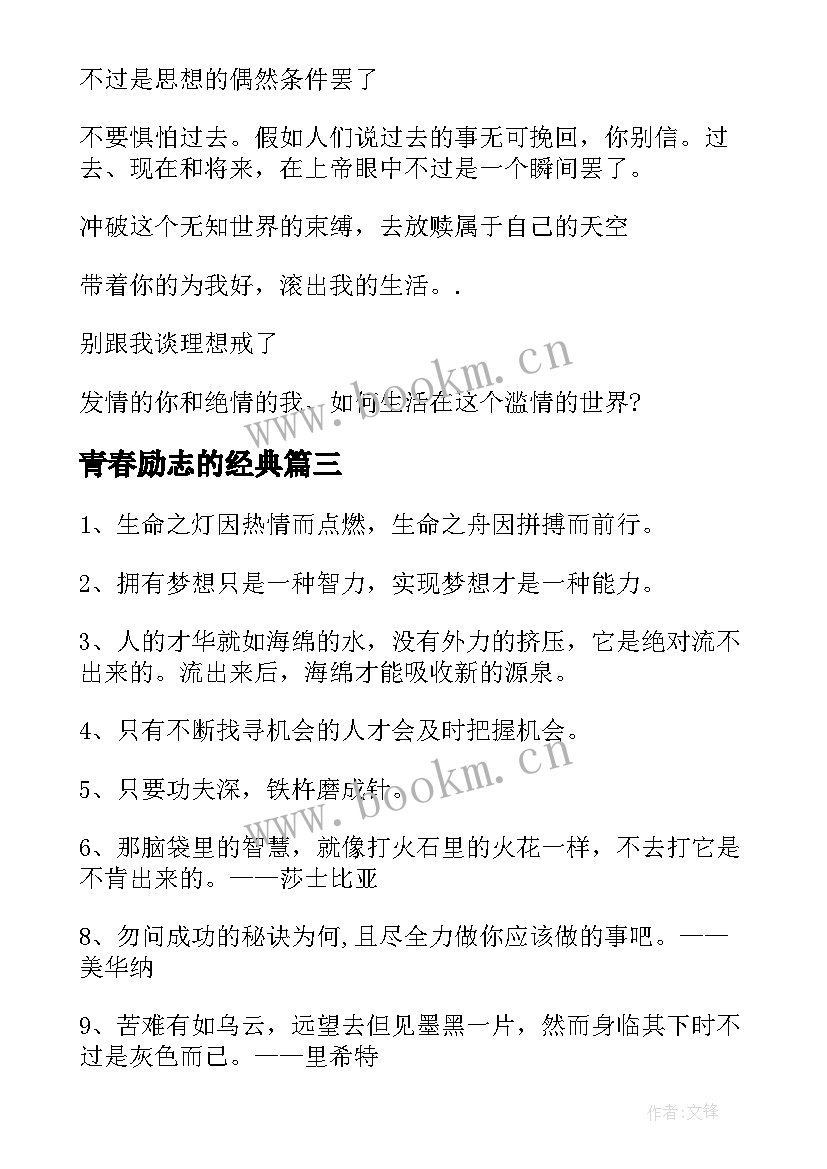 最新青春励志的经典(优秀10篇)