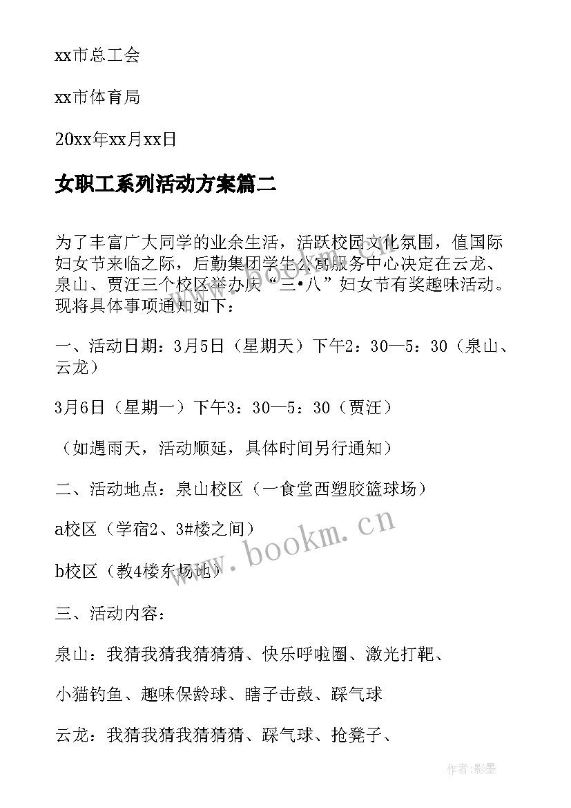 女职工系列活动方案 三八妇女节趣味活动方案(模板19篇)