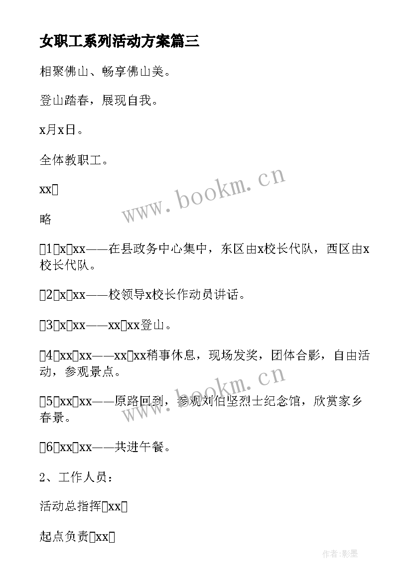 女职工系列活动方案 三八妇女节趣味活动方案(模板19篇)