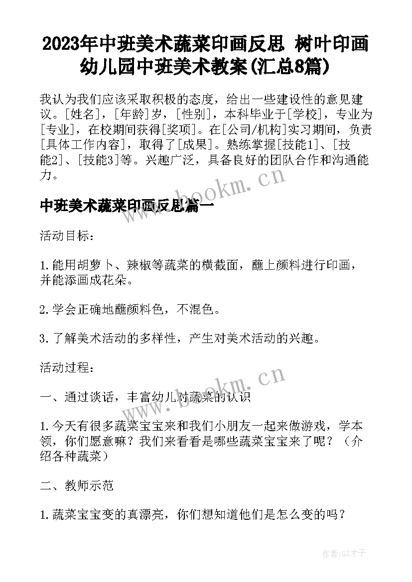 2023年中班美术蔬菜印画反思 树叶印画幼儿园中班美术教案(汇总8篇)