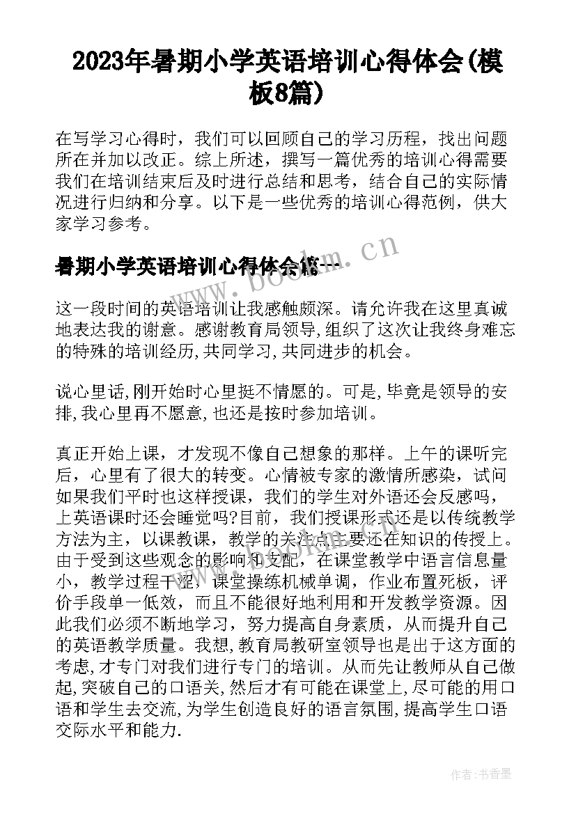 2023年暑期小学英语培训心得体会(模板8篇)