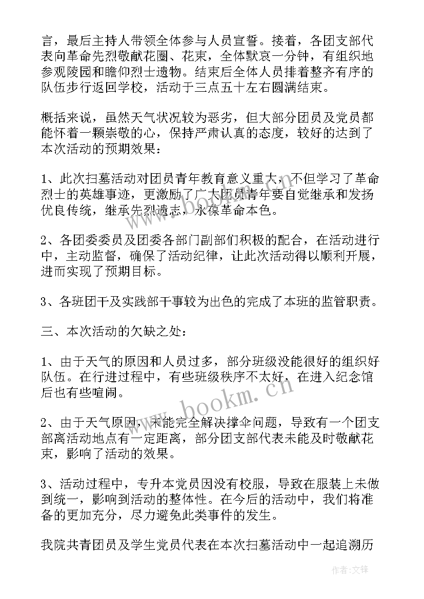 清明节祭奠烈士活动总结(模板8篇)