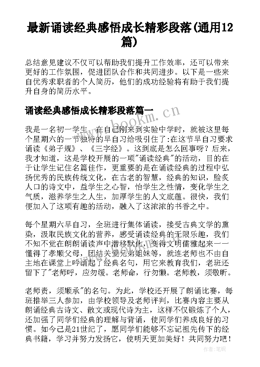 最新诵读经典感悟成长精彩段落(通用12篇)