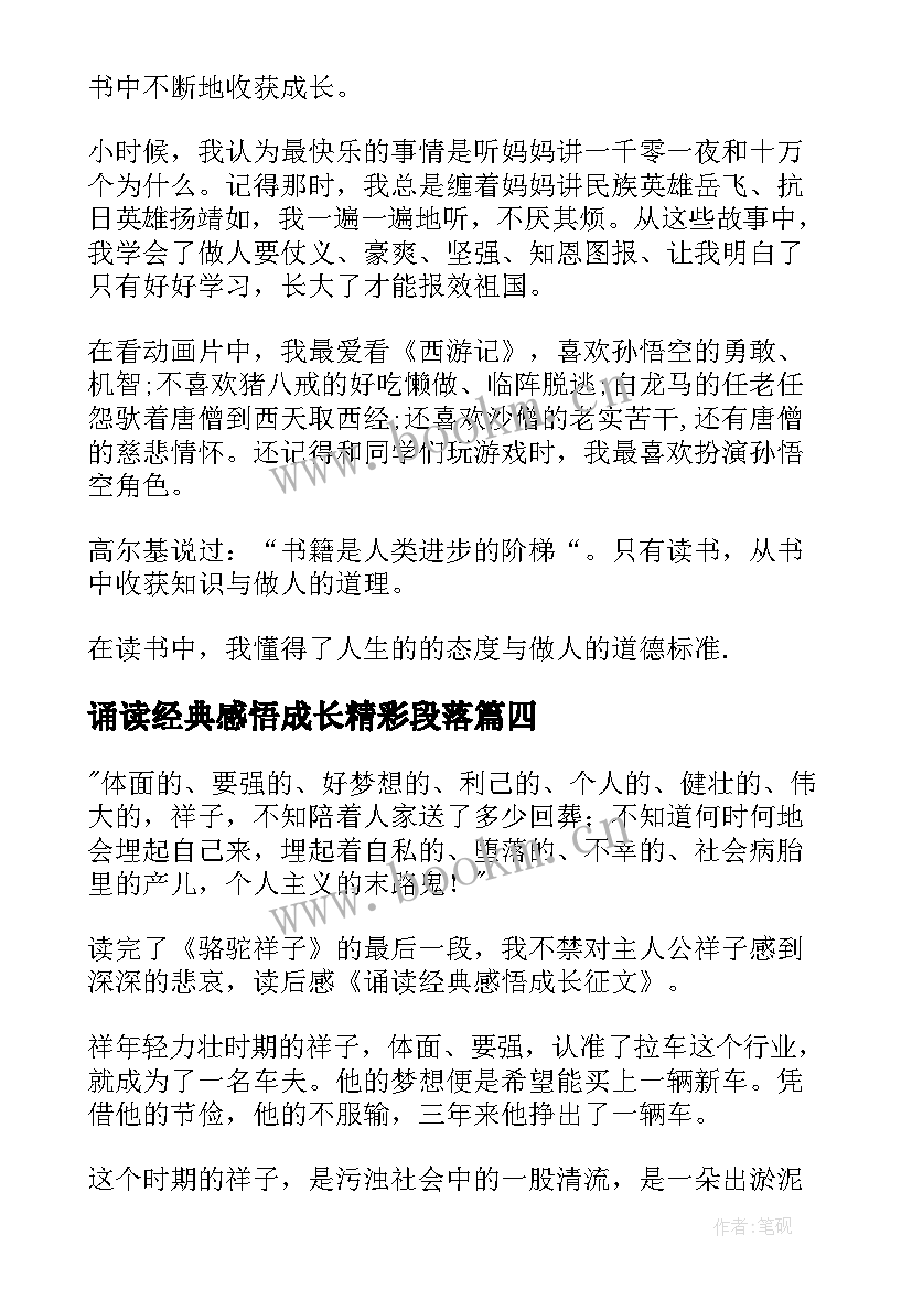 最新诵读经典感悟成长精彩段落(通用12篇)