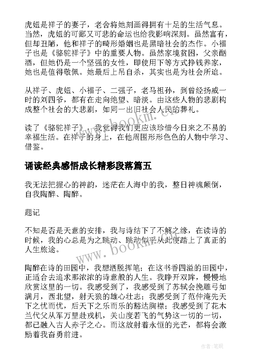 最新诵读经典感悟成长精彩段落(通用12篇)