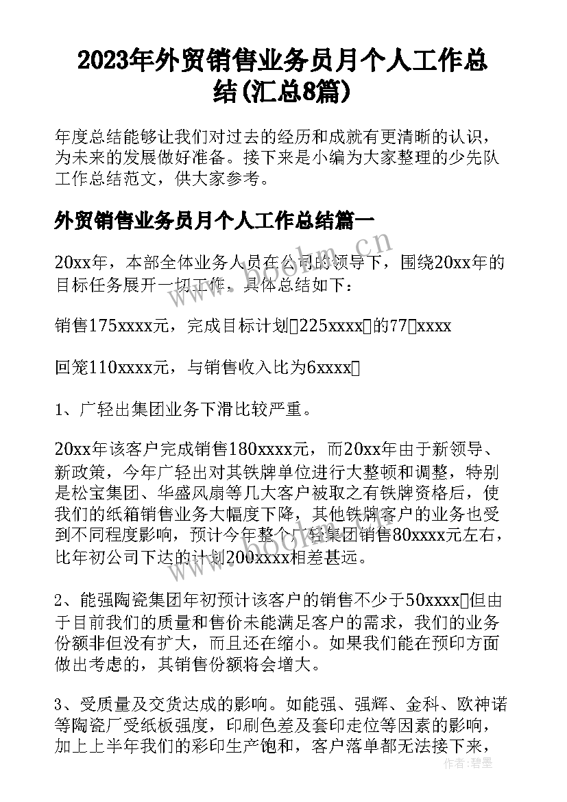 2023年外贸销售业务员月个人工作总结(汇总8篇)