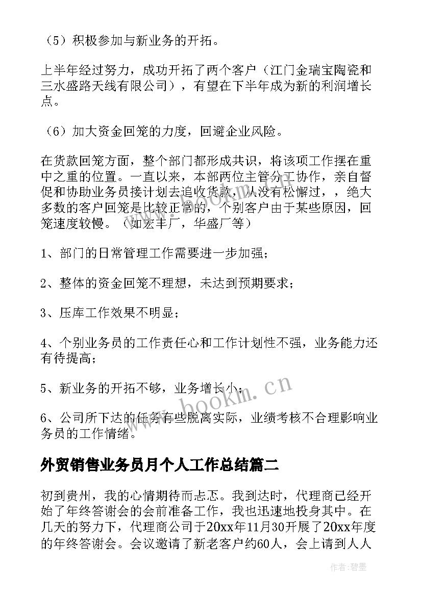 2023年外贸销售业务员月个人工作总结(汇总8篇)