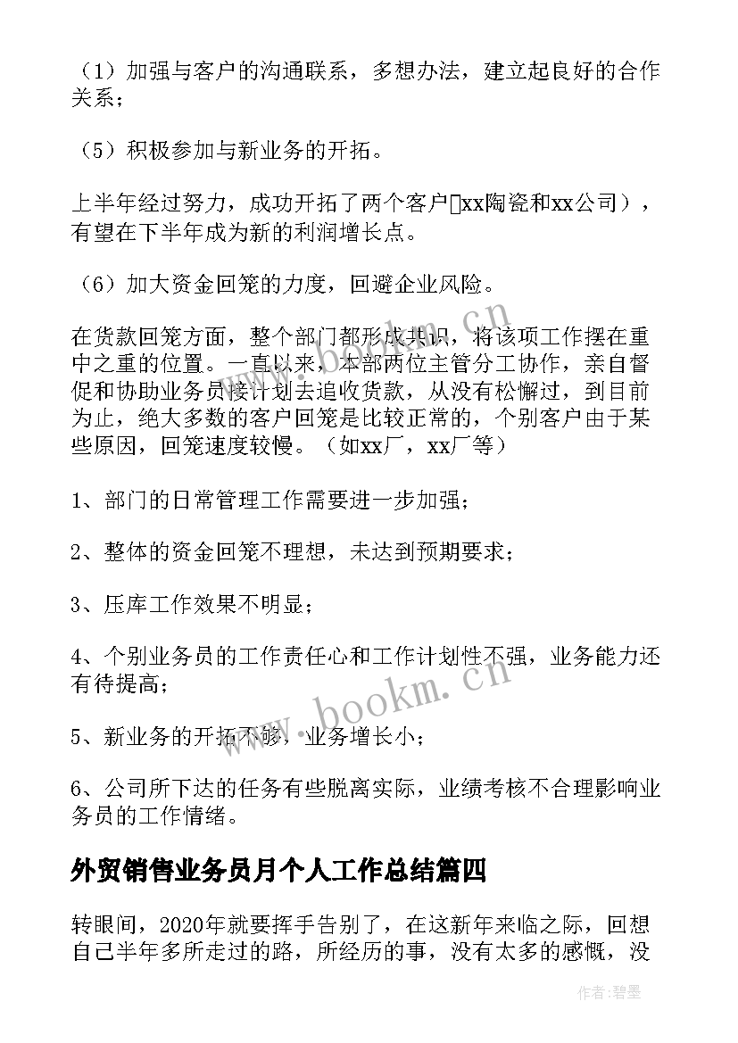 2023年外贸销售业务员月个人工作总结(汇总8篇)