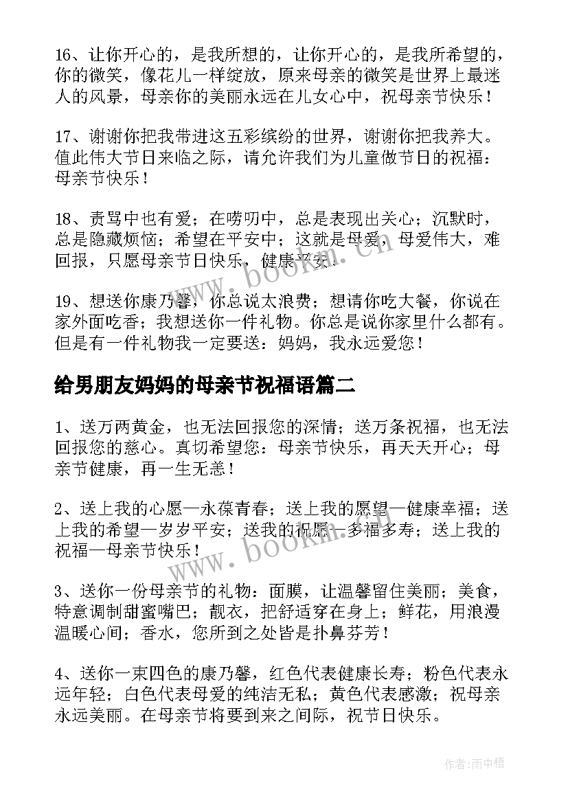 2023年给男朋友妈妈的母亲节祝福语 男朋友妈妈的母亲节祝福语(模板10篇)