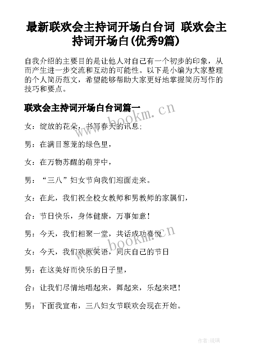 最新联欢会主持词开场白台词 联欢会主持词开场白(优秀9篇)