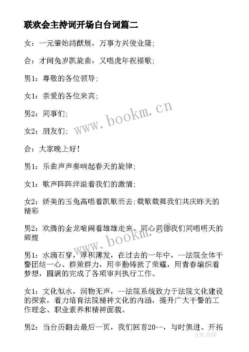 最新联欢会主持词开场白台词 联欢会主持词开场白(优秀9篇)