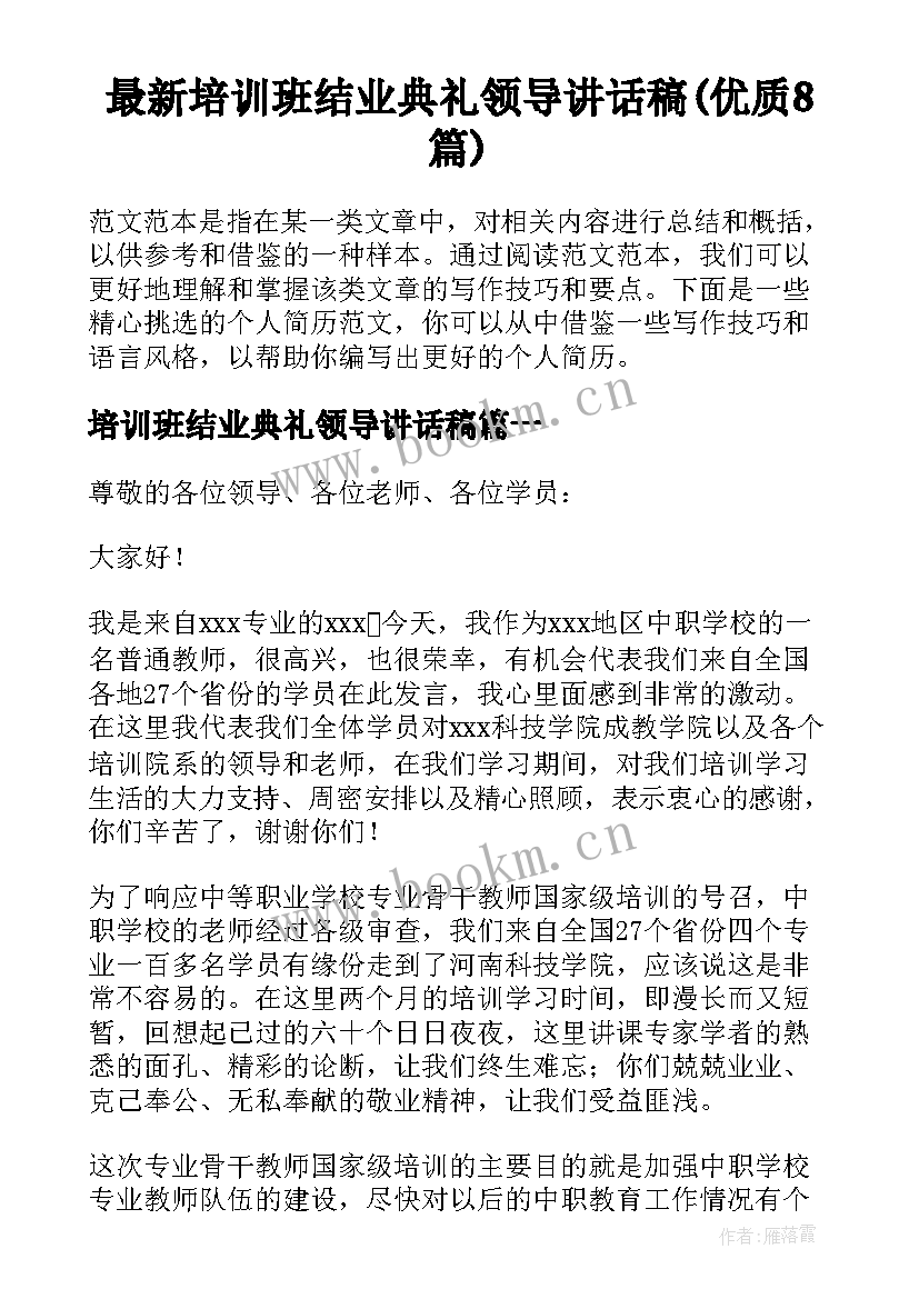 最新培训班结业典礼领导讲话稿(优质8篇)