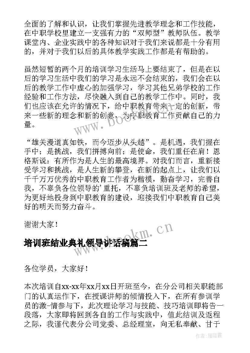 最新培训班结业典礼领导讲话稿(优质8篇)