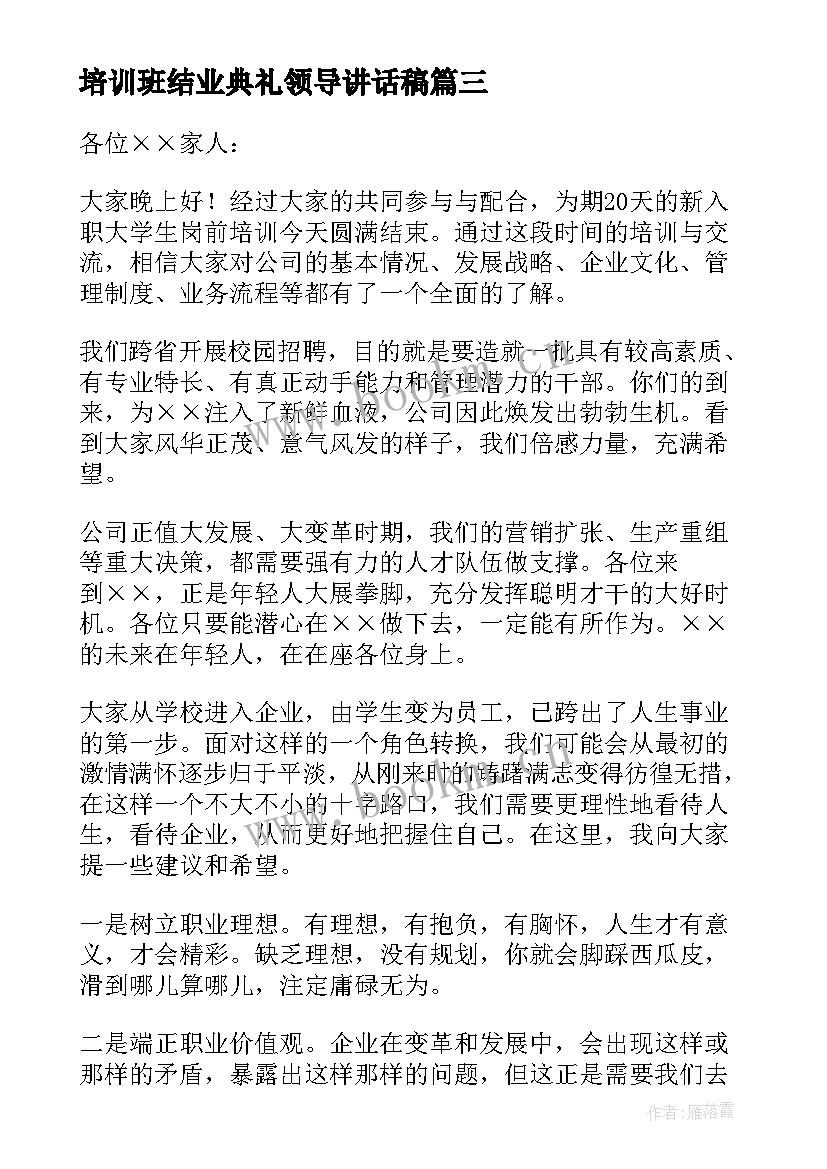 最新培训班结业典礼领导讲话稿(优质8篇)