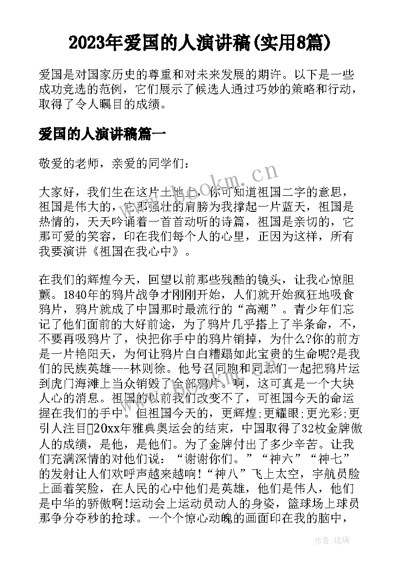 2023年爱国的人演讲稿(实用8篇)